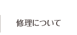 修理について