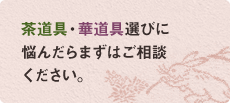 茶道具・華道具選びに