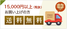 15,000円以上（税抜）お買い上げの方 送  料  無  料