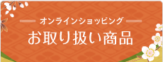 オンラインショッピング お取り扱い商品