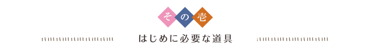 その壱 はじめに必要な道具