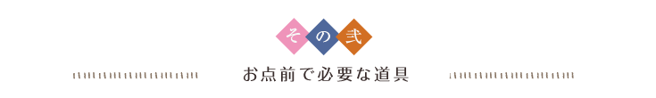 その弐 お点前で必要な道具