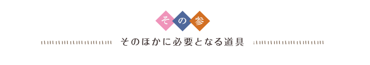 その参 そのほかに必要となる道具