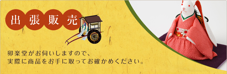 出張販売 卯楽堂がお伺いしますので、実際に商品をお手に取ってお確かめください。