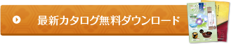 最新カタログ無料ダウンロード