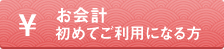 お会計初めてご利用になる方