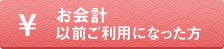 お会計以前ご利用になった方