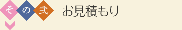 その弐 お見積もり