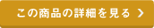 この商品の詳細を見る