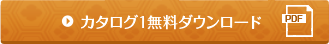 カタログ1無料ダウンロード